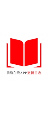 蚌埠市[安卓APK] 书酷在线APP更新日志（最新版本：v2.0.1125）